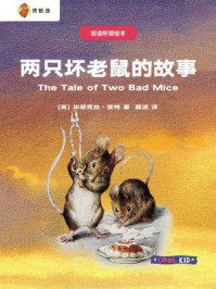 《双语听读绘本·彼得兔经典故事集：两只坏老鼠的故事》-毕翠克丝·波特