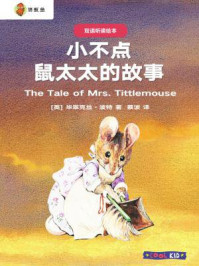 《双语听读绘本·彼得兔经典故事集：小不点鼠太太的故事》-毕翠克丝·波特