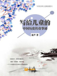 《写给儿童的中国历史传奇事迹》-翁芦