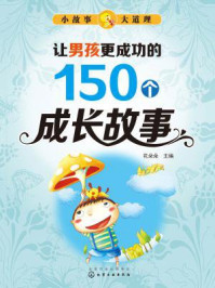 《让男孩更成功的150个成长故事》-花朵朵