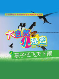 《大自然　小秘密2：燕子低飞天下雨》-胡秀峰