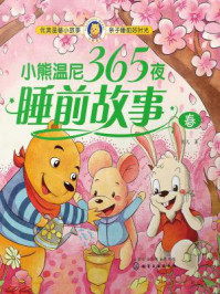 《小熊温尼365夜睡前故事：春》-彭凡