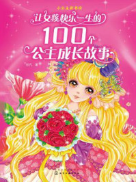 《让女孩快乐一生的100个公主成长故事》-彭凡
