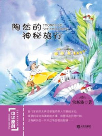 《陶然的神秘旅行（中华原创幻想儿童文学大系）》-常新港