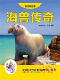 《海兽传奇（“大白鲸计划”海洋科普馆）》-凌晨漫游工作室