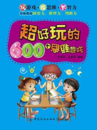 《超好玩的600个思维游戏》-叶笑天 马蕊琼