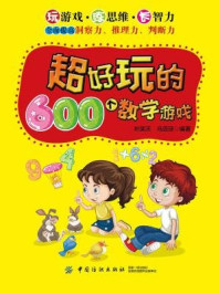 《超好玩的600个数学游戏》-叶笑天 马蕊琼