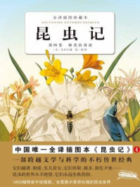 《昆虫记4：蜂类的毒液》-法布尔