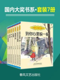 《国内大奖书系·套装7册》-常新港,冰波