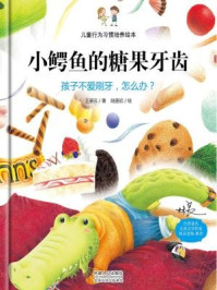 《儿童行为习惯培养绘本：小鳄鱼的糖果牙齿-孩子不爱刷牙，怎么办？》-王姿云