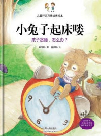 《儿童行为习惯培养绘本：小兔子起床喽-孩子贪睡，怎么办？》-陈书韵,翁淑惠