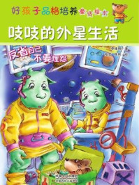 《好孩子品格培养童话绘本：吱吱的外星生活》-安武林，萧袤，邱国鹰