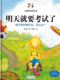 《儿童情商培养绘本·明天就要考试了：孩子有作弊行为，怎么办？》-陈书韵