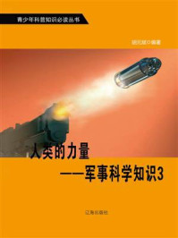 《人类的力量：军事科学知识 3》-胡元斌