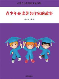 《青少年必读著名作家的故事》-冯志远