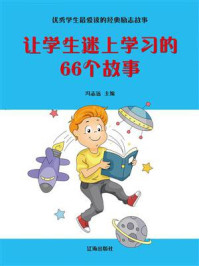 《让学生迷上学习的66个故事》-冯志远