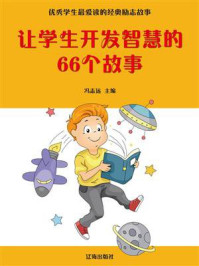 《让学生开发智慧的66个故事》-冯志远