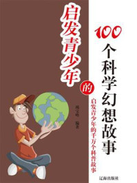 《启发青少年的100个科学幻想故事》-竭宝峰