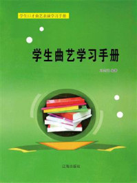 《学生曲艺学习手册》-冯志远