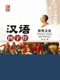 《汉语四字经丛书·世界文史》-里京