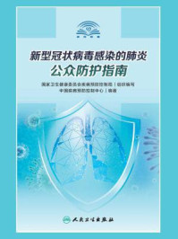 《新型冠状病毒感染的肺炎公众防护指南》-中国疾病预防控制中心