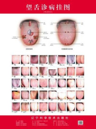 《望舌诊病挂图》-周幸来