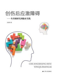 《创伤后应激障碍：从基础研究到临床实践》-安献丽