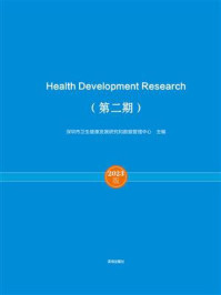 《卫生健康发展研究（第2期）》-深圳市卫生健康发展研究和数据管理中心