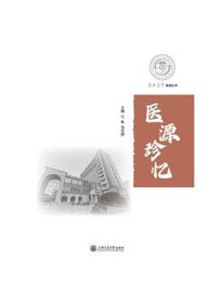 《医源珍忆》-江帆