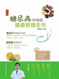 《糖尿病中西医健康管理全书》-唐咸玉