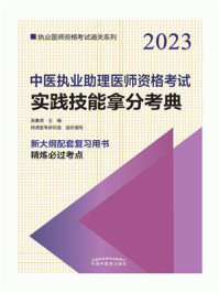 《中医执业助理医师资格考试实践技能拿分考典（2023）》-吴春虎