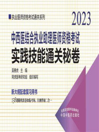 《中西医结合执业助理医师资格考试实践技能通关秘卷（2023）》-吴春虎
