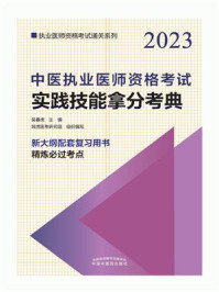 《中医执业医师资格考试实践技能拿分考典（2023）》-吴春虎