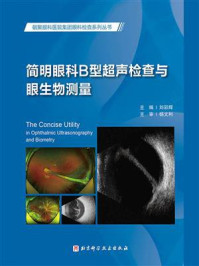 《简明眼科B型超声检查与眼生物测量》-刘彩辉