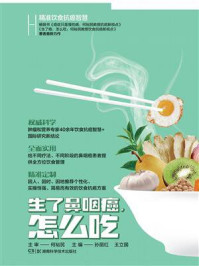 《生了鼻咽癌，怎么吃（精准饮食抗癌智慧）》-何裕民