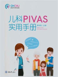 《儿科 PIVAS 实用手册》-黄晓英