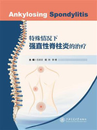 《特殊情况下强直性脊柱炎的治疗》-王庆文