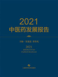 《2021中医药发展报告》-沈建忠