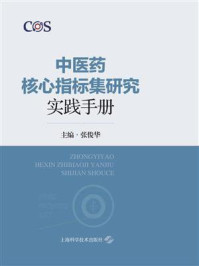 《中医药核心指标集研究实践手册》-张俊华