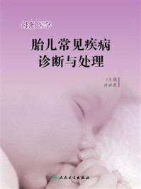《母胎医学·胎儿常见疾病诊断与处理》-刘彩霞