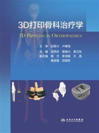 《3D打印骨科治疗学》-邱贵兴