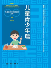 《儿童青少年近视防控丛书：儿童青少年篇》-毕宏生