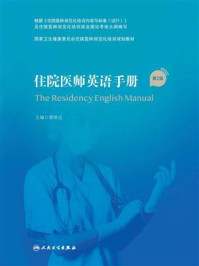 《住院医师英语手册（第2版）》-唐熠达