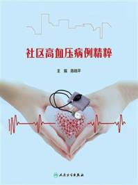 《社区高血压病例精粹》-陈晓平