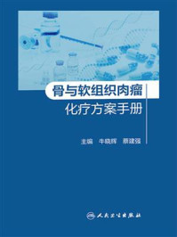 《骨与软组织肉瘤化疗方案手册》-牛晓辉