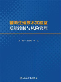 《辅助生殖技术实验室质量控制与风险管理》-王秀霞