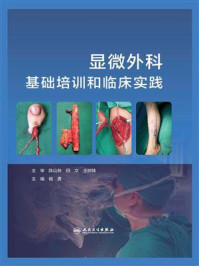《显微外科基础培训和临床实践》-杨勇