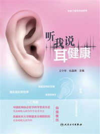 《听我说耳健康》-王宁宇