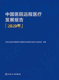 《中国医院远程医疗发展报告（2020年）》-中国卫生信息与健康医疗大数据学会远程医疗信息化专业委员会