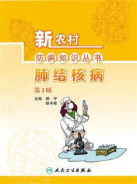 《新农村防病知识丛书·肺结核病（第2版）》-郑宁